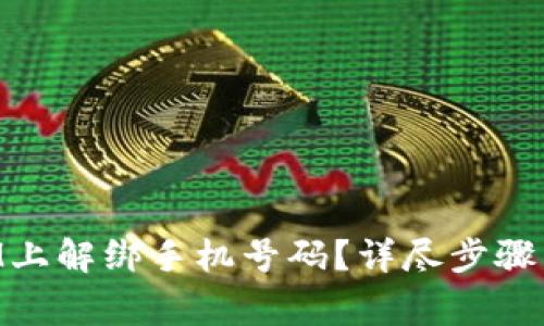 如何在TokenIM上解绑手机号码？详尽步骤与常见问题解答