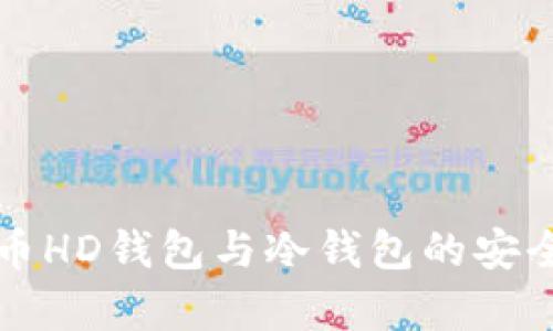 深入解析比特币HD钱包与冷钱包的安全性与使用指南