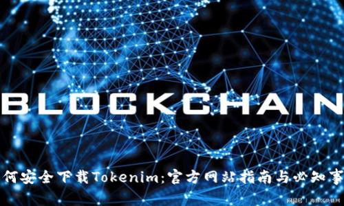 如何安全下载Tokenim：官方网站指南与必知事项