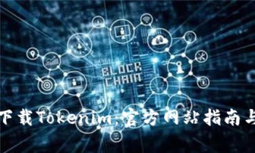 如何安全下载Tokenim：官方网站指南与必知事项