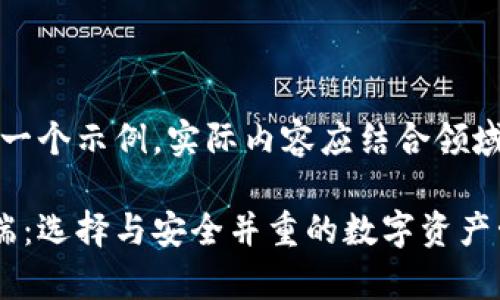 注意：以下生成内容为一个示例，实际内容应结合领域知识与策略进行调整。

国内比特币钱包客户端：选择与安全并重的数字资产管理工具