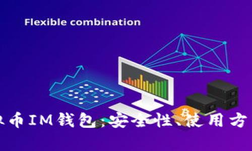 全面解析虚拟币IM钱包：安全性、使用方法与未来趋势