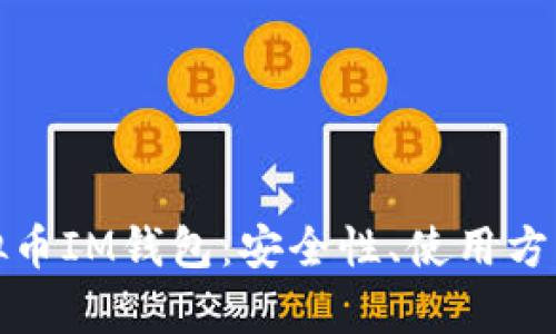 全面解析虚拟币IM钱包：安全性、使用方法与未来趋势
