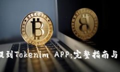 如何将USDT提到Tokenim APP：完整指南与常见问题解