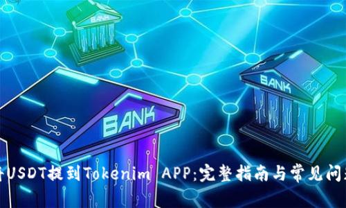 如何将USDT提到Tokenim APP：完整指南与常见问题解答
