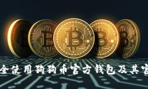 如何安全使用狗狗币官方钱包及其官网指南