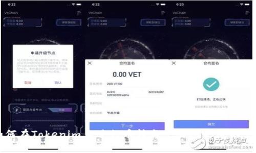 如何在Tokenim上进行币转与交易所之间的交易