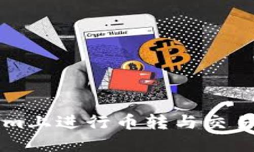 如何在Tokenim上进行币转与交易所之间的交易
