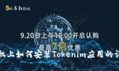 安卓手机上如何安装Tokenim应用的详细指南