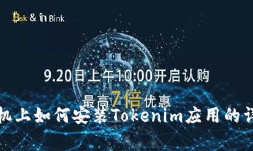 安卓手机上如何安装Tokenim应用的详细指南