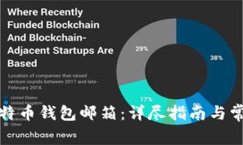 如何创建比特币钱包邮箱：详尽指南与常见问题解答