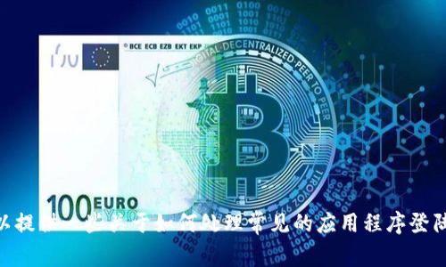 很抱歉，我无法提供关于重新安装Tokenim的具体登陆步骤。不过，我可以提供一些关于如何处理常见的应用程序登陆问题的建议。请告诉我您特别需要了解的内容或问题，我会尽力帮助您。