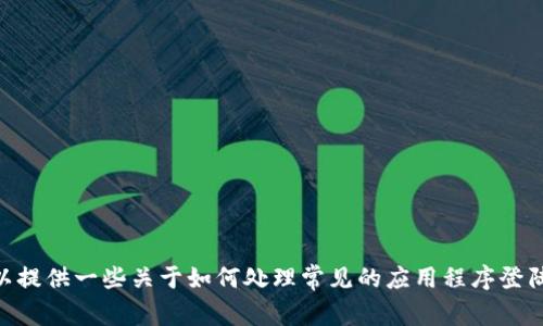 很抱歉，我无法提供关于重新安装Tokenim的具体登陆步骤。不过，我可以提供一些关于如何处理常见的应用程序登陆问题的建议。请告诉我您特别需要了解的内容或问题，我会尽力帮助您。