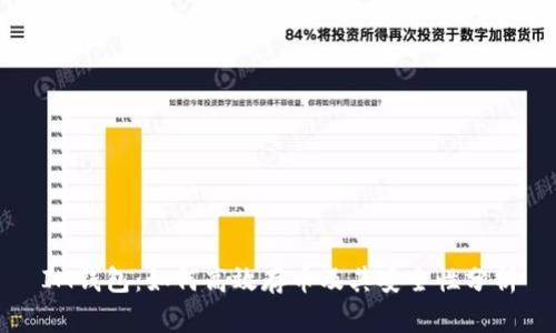 IM钱包：如何高效存币及其安全性分析