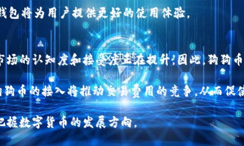 手机数字钱包支持狗狗币的未来趋势与应用

手机数字钱包, 狗狗币, 数字货币, 移动支付/guanjianci

随着数字货币的迅速发展，尤其是像狗狗币这样的加密货币越来越受到投资者和用户的关注，手机数字钱包作为一种方便的存储和交易工具，其支持多种加密货币的功能也显得尤为重要。手机数字钱包不仅为用户提供了方便的数字资产管理功能，还使用户能够快速进行交易，而狗狗币的流行更是为数字钱包的发展带来了新的机遇和挑战。

本文将探讨手机数字钱包支持狗狗币的现状、优势以及未来的发展趋势，同时针对与之相关的一些重要问题进行深入分析，帮助读者更好地理解这一领域的新动态。

手机数字钱包的基础架构与功能

手机数字钱包是一种存储和管理数字货币的应用程序。它可以通过手机来发送和接收加密货币，例如比特币、以太坊及狗狗币。数字钱包的基础架构通常分为两类：热钱包和冷钱包。热钱包是指在线存储的钱包，使用方便，适合日常交易；冷钱包则是离线存储的钱包，安全性更高，适合长期持有。

手机数字钱包的基本功能包括账户管理、交易查询、资产管理等。此外，现代手机钱包常常集成了增强的安全措施，例如多重身份验证、指纹识别和二维码扫描等，以确保用户的资产安全。同时，为了提升用户体验，许多手机数字钱包还增加了钱包间的转账功能、交易记录分析和市场行情查看等附加功能。

狗狗币的崛起与数字钱包的支持

狗狗币最初是作为一种玩笑的加密货币诞生的，但随着社区的积极发展和一些名人的推广，狗狗币逐渐获得了广泛的认可。狗狗币以其低交易手续费和快速的交易确认时间而受到许多用户的青睐。这些特点使狗狗币在微支付、慈善、打赏等场景中应用广泛。

手机数字钱包的支持为狗狗币的流通提供了便利。用户可以轻松地在钱包之间转账，参与狗狗币的交易，甚至使用狗狗币进行消费，为其应用场景的扩展提供了可能。而且，随着越来越多的商家开始接受狗狗币作为支付方式，手机钱包的普及也为狗狗币的流动性增加创造了条件。

未来趋势：手机数字钱包与狗狗币的结合

未来，随着区块链技术的进步和加密货币市场的成熟，手机数字钱包与狗狗币的结合将更加紧密。技术创新将显著提升钱包的安全性、便捷性和多功能性。例如，可以预见基于区块链的智能合约将被集成到数字钱包中，使得用户在进行交易时能够拥有更多的控制权和透明度。

同时，用户教育和市场普及也将影响手机钱包的发展。未来，用户对狗狗币等加密货币的理解和接受程度将直接影响数字钱包的使用率。因此，数字钱包开发者需加强相关知识的普及，提高用户的使用积极性。同时，金融监管政策的变化也可能对数字钱包的功能和服务产生影响，开发者和用户都需对此保持关注。

相关问题探讨

问题一：手机数字钱包如何保障用户的资产安全？
资产安全一直是用户关心的话题，尤其是在数字货币领域。手机数字钱包通过多种方式来保障用户的资产安全。首先，许多钱包采用了加密技术来保护用户的私钥，只有用户自己具有访问权限。其次，多重身份验证已成为主流钱包的标准配置，用户在交易前需通过短信验证码、指纹等方式进行验证，提高了安全性。

另外，冷存储也常用于高价值资产的安全管理。用户可以选择将部分资产转至冷钱包，这样就算手机设备丢失，资产也不会被盗用。此外，定期备份和使用复杂密码也是重要的安全保障措施。

问题二：狗狗币在数字钱包中的交易流程是怎样的？
在数字钱包中交易狗狗币的流程相对简单。用户首先需要下载一个支持狗狗币的数字钱包。在设置好钱包并完成身份验证后，用户就可以向钱包中充值狗狗币。这一过程可以通过购买、转账或参与挖矿等方式完成。完成充值后，用户可以随时进行交易，例如购买商品、进行转账等。

在进行交易时，用户输入接收方的地址、金额，确认无误后即可提交交易。每笔交易都会在区块链上记录，以确保其不可篡改性。用户可以通过钱包APP随时查询交易记录，包括时间、金额及交易状态等。

问题三：目前市场上有哪些手机数字钱包支持狗狗币？
市场上有多款手机数字钱包支持狗狗币。知名的钱包如Coinbase、Binance和Trust Wallet等均支持狗狗币的存储和交易。这些钱包大多具备良好的用户体验，并设置安全措施来保护用户资产。同时，随着狗狗币的流行，更细分的市场也开始出现目标用户的钱包，比如专门针对狗狗币用户的Doge Wallet。

此外，在选用数字钱包时，用户还需关注钱包的交易费用、支持的汇款速度及客户支持等方面。从长远来看，选用信誉良好的、更新频繁且安全性高的钱包将为用户提供更好的使用体验。

问题四：狗狗币的市场前景如何？手机数字钱包的发展会受到影响吗？
狗狗币自诞生以来经历多次波动，但其独特的社区文化和支持者使其在加密货币市场中占有一席之地。随着越来越多的商业应用开始接受狗狗币，市场的认知度和接受度正在提升。因此，狗狗币在未来的应用前景仍然利好。

与此同时，手机数字钱包的发展离不开市场需求。狗狗币的普及将促使更多用户下载和使用数字钱包，这为钱包开发者带来了新的机遇。此外，更多狗狗币的接入将推动交易费用的竞争，从而促使开发者提供更好的用户体验和更安全的交易环境。

综上所述，手机数字钱包与狗狗币之间的相互关系将随着市场的变化而进一步发展。通过了解数字钱包的使用及狗狗币的应用，人们将能够更好地把握数字货币的发展方向。
