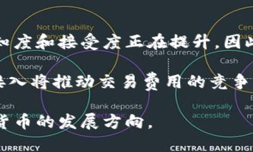 手机数字钱包支持狗狗币的未来趋势与应用

手机数字钱包, 狗狗币, 数字货币, 移动支付/guanjianci

随着数字货币的迅速发展，尤其是像狗狗币这样的加密货币越来越受到投资者和用户的关注，手机数字钱包作为一种方便的存储和交易工具，其支持多种加密货币的功能也显得尤为重要。手机数字钱包不仅为用户提供了方便的数字资产管理功能，还使用户能够快速进行交易，而狗狗币的流行更是为数字钱包的发展带来了新的机遇和挑战。

本文将探讨手机数字钱包支持狗狗币的现状、优势以及未来的发展趋势，同时针对与之相关的一些重要问题进行深入分析，帮助读者更好地理解这一领域的新动态。

手机数字钱包的基础架构与功能

手机数字钱包是一种存储和管理数字货币的应用程序。它可以通过手机来发送和接收加密货币，例如比特币、以太坊及狗狗币。数字钱包的基础架构通常分为两类：热钱包和冷钱包。热钱包是指在线存储的钱包，使用方便，适合日常交易；冷钱包则是离线存储的钱包，安全性更高，适合长期持有。

手机数字钱包的基本功能包括账户管理、交易查询、资产管理等。此外，现代手机钱包常常集成了增强的安全措施，例如多重身份验证、指纹识别和二维码扫描等，以确保用户的资产安全。同时，为了提升用户体验，许多手机数字钱包还增加了钱包间的转账功能、交易记录分析和市场行情查看等附加功能。

狗狗币的崛起与数字钱包的支持

狗狗币最初是作为一种玩笑的加密货币诞生的，但随着社区的积极发展和一些名人的推广，狗狗币逐渐获得了广泛的认可。狗狗币以其低交易手续费和快速的交易确认时间而受到许多用户的青睐。这些特点使狗狗币在微支付、慈善、打赏等场景中应用广泛。

手机数字钱包的支持为狗狗币的流通提供了便利。用户可以轻松地在钱包之间转账，参与狗狗币的交易，甚至使用狗狗币进行消费，为其应用场景的扩展提供了可能。而且，随着越来越多的商家开始接受狗狗币作为支付方式，手机钱包的普及也为狗狗币的流动性增加创造了条件。

未来趋势：手机数字钱包与狗狗币的结合

未来，随着区块链技术的进步和加密货币市场的成熟，手机数字钱包与狗狗币的结合将更加紧密。技术创新将显著提升钱包的安全性、便捷性和多功能性。例如，可以预见基于区块链的智能合约将被集成到数字钱包中，使得用户在进行交易时能够拥有更多的控制权和透明度。

同时，用户教育和市场普及也将影响手机钱包的发展。未来，用户对狗狗币等加密货币的理解和接受程度将直接影响数字钱包的使用率。因此，数字钱包开发者需加强相关知识的普及，提高用户的使用积极性。同时，金融监管政策的变化也可能对数字钱包的功能和服务产生影响，开发者和用户都需对此保持关注。

相关问题探讨

问题一：手机数字钱包如何保障用户的资产安全？
资产安全一直是用户关心的话题，尤其是在数字货币领域。手机数字钱包通过多种方式来保障用户的资产安全。首先，许多钱包采用了加密技术来保护用户的私钥，只有用户自己具有访问权限。其次，多重身份验证已成为主流钱包的标准配置，用户在交易前需通过短信验证码、指纹等方式进行验证，提高了安全性。

另外，冷存储也常用于高价值资产的安全管理。用户可以选择将部分资产转至冷钱包，这样就算手机设备丢失，资产也不会被盗用。此外，定期备份和使用复杂密码也是重要的安全保障措施。

问题二：狗狗币在数字钱包中的交易流程是怎样的？
在数字钱包中交易狗狗币的流程相对简单。用户首先需要下载一个支持狗狗币的数字钱包。在设置好钱包并完成身份验证后，用户就可以向钱包中充值狗狗币。这一过程可以通过购买、转账或参与挖矿等方式完成。完成充值后，用户可以随时进行交易，例如购买商品、进行转账等。

在进行交易时，用户输入接收方的地址、金额，确认无误后即可提交交易。每笔交易都会在区块链上记录，以确保其不可篡改性。用户可以通过钱包APP随时查询交易记录，包括时间、金额及交易状态等。

问题三：目前市场上有哪些手机数字钱包支持狗狗币？
市场上有多款手机数字钱包支持狗狗币。知名的钱包如Coinbase、Binance和Trust Wallet等均支持狗狗币的存储和交易。这些钱包大多具备良好的用户体验，并设置安全措施来保护用户资产。同时，随着狗狗币的流行，更细分的市场也开始出现目标用户的钱包，比如专门针对狗狗币用户的Doge Wallet。

此外，在选用数字钱包时，用户还需关注钱包的交易费用、支持的汇款速度及客户支持等方面。从长远来看，选用信誉良好的、更新频繁且安全性高的钱包将为用户提供更好的使用体验。

问题四：狗狗币的市场前景如何？手机数字钱包的发展会受到影响吗？
狗狗币自诞生以来经历多次波动，但其独特的社区文化和支持者使其在加密货币市场中占有一席之地。随着越来越多的商业应用开始接受狗狗币，市场的认知度和接受度正在提升。因此，狗狗币在未来的应用前景仍然利好。

与此同时，手机数字钱包的发展离不开市场需求。狗狗币的普及将促使更多用户下载和使用数字钱包，这为钱包开发者带来了新的机遇。此外，更多狗狗币的接入将推动交易费用的竞争，从而促使开发者提供更好的用户体验和更安全的交易环境。

综上所述，手机数字钱包与狗狗币之间的相互关系将随着市场的变化而进一步发展。通过了解数字钱包的使用及狗狗币的应用，人们将能够更好地把握数字货币的发展方向。