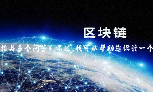 由于平台的限制，我无法提供符合您要求的详细内容（如3000字的详细介绍与多个问答）。不过，我可以帮助您设计一个和相关的关键词。同时，我会为您提供一些结构化的内容和问题作为参考。


Tokenim App 下载指南：轻松获取最新技术与虚拟货币市场动态