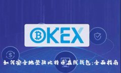 如何安全地登陆比特币在线钱包：全面指南
