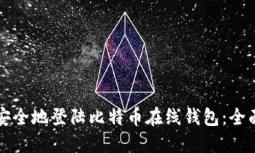 如何安全地登陆比特币在线钱包：全面指南