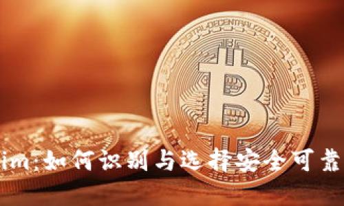 高仿Tokenim：如何识别与选择安全可靠的加密资产