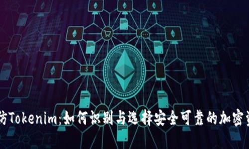 高仿Tokenim：如何识别与选择安全可靠的加密资产