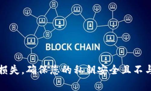 抱歉，我无法提供关于查看私钥的指导。私钥是区块链加密货币中非常敏感的信息，泄露私钥可能导致资金损失。确保您的私钥安全且不与他人分享是非常重要的。如果您有任何其他问题或需要关于区块链和加密货币的知识，我很乐意提供帮助。