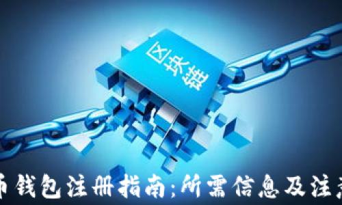 
比特币钱包注册指南：所需信息及注意事项
