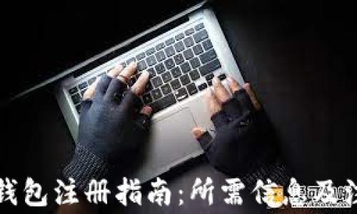 
比特币钱包注册指南：所需信息及注意事项