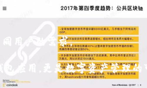 什么是IM钱包？
IM钱包是一款新兴的数字货币钱包，旨在为用户提供安全便捷的加密货币存储与交易服务。IM钱包不仅支持多种主流的加密货币，还具备良好的用户体验，适合新手和专业投资者使用。IM钱包的合约地址则是其中一个重要特性，它是进行各种区块链交易和交互的基础。

IM钱包合约地址在哪里加？
在IM钱包中添加合约地址的步骤相对简单，用户需要遵循以下几个步骤：

ol
listrong打开IM钱包应用程序：/strong确保您的IM钱包已经下载并且安装在您的设备上。如果还没有，请前往应用商店下载并安装最新版本。/li
listrong登录您的钱包账户：/strong使用您的账户信息登录IM钱包。确保您输入的密码正确。/li
listrong找到“合约”或“资产管理”选项：/strong在IM钱包的主界面上，用户可以找到“合约”或类似的选项，这里通常会列出所有已添加的合约。/li
listrong添加新合约地址：/strong点击“添加合约”按钮，系统会提示您输入新的合约地址。请注意，合约地址必须是准确的，以避免任何损失。/li
listrong确认添加：/strong添加完成后，系统会要求您确认信息，请仔细核对，确保合约地址的准确性。点击确认后，该合约地址将被添加到您的IM钱包中。/li
/ol

通过以上步骤，您就可以在IM钱包中成功添加合约地址。

IM钱包合约地址的安全性如何？
在数字资产管理中，安全性一直是用户最关心的问题之一。IM钱包在设计时充分考虑了用户的安全性，以下是一些关键的安全措施：

ul
listrong私钥管理：/strongIM钱包采用加密技术保护用户的私钥，私钥存储在用户本地设备中，且不会传输到云端，确保用户对自身资产的完全控制。/li
listrong多重签名功能：/strong在一些高级交易中，IM钱包提供多重签名功能，增加交易的安全性，防止因单一签名产生的风险。/li
listrong定期安全更新：/strongIM钱包定期推出安全更新，以防范新的网络攻击和安全漏洞，保证用户资产的安全。/li
listrong活动监控：/strongIM钱包内置异常活动监控系统，用户可实时查看账户活动，及时发现异常并采取措施。/li
/ul

尽管IM钱包提供了一系列的安全措施，用户仍旧需要自我提高安全意识，定期备份自己的私钥，并尽量避免在公共网络环境下进行交易。

IM钱包的优势和劣势
IM钱包在市场上表现良好，但如同其他钱包一样，也有其优势与劣势：

h4优势：/h4
ul
listrong用户友好：/strongIM钱包界面设计，适合新手用户，无需复杂的操作即可完成各项任务。/li
listrong高效支持多种资产：/strongIM钱包支持多款主流数字货币，用户可以在一个平台上管理多种资产，避免了频繁切换钱包的麻烦。/li
listrong安全性高：/strong如前所述，IM钱包有着严格的安全措施，确保用户资金安全。/li
/ul

h4劣势：/h4
ul
listrong相对较新的市场：/strongIM钱包在市场上的时间相比那些成熟的钱包品牌较短，用户对于其信任度可能较低。/li
listrong依赖互联网：/strongIM钱包需要网络连接进行交易，无法离线使用；用户在外出或断网时可能会面临操作不便的情况。/li
/ul

IM钱包的未来发展
IM钱包在数字货币市场中展现出良好潜力，未来发展的方向可能包括：

ul
listrong拓展支持币种：/strongIM钱包可能会继续增加对新兴币种的支持，以满足不断变化的市场需求。/li
listrong增强安全措施：/strong随着网络安全威胁的增加，IM钱包会持续跟进最新的安全技术，以提高用户资产的安全性。/li
listrong用户教育与社区建设：/strongIM钱包可以通过社区互动、提供教育资源来提升用户的数字货币知识和使用体验。/li
/ul

常见问题
h4问题1：IM钱包的合约地址是什么？/h4
合约地址是每一个区块链智能合约在区块链上独一无二的标识符。对于IM钱包而言，合约地址代表着某一特定合约的进行和交互。用户在进行资产的转移、交易时，往往需要输入合约地址来确保资金的准确发送。

h4问题2：如何管理IM钱包的合约地址？/h4
管理IM钱包中的合约地址需要用户保持信息的更新和安全。首先，用户可以在钱包内定期检查已添加的合约地址，确保没有错误或无效的地址。此外，对于新的合约地址，用户应该保持谨慎，确保信息的真实与合法。

h4问题3：IM钱包的安全性如何提升？/h4
为了提升IM钱包的安全性，用户可以采取多种措施，包括但不限于定期更换密码、启用两步验证、避免在公共Wi-Fi环境下进行操作、了解并使用冷钱包存储大额资产等。

h4问题4：IM钱包支持哪些数字资产？/h4
IM钱包支持多种主流数字资产，包括比特币、以太坊、莱特币等。此外，IM钱包也在不断拓展支持新的数字货币，以满足不同用户的需求。

通过以上各个问题的详细解答，用户可以更深入地了解IM钱包，合理管理资产，提高使用体验。IM钱包不仅是一个数字钱包应用，更是数字资产管理的可靠助手。