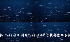 苹果手机 TokenIM：利用TokenIM平台提升您的手机安
