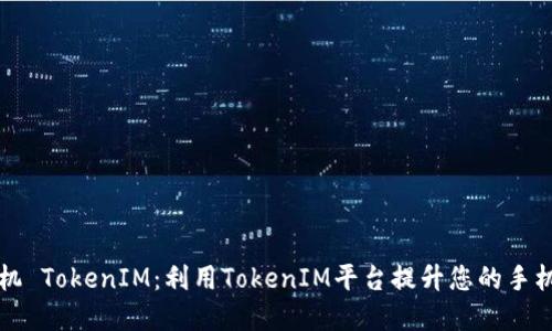 苹果手机 TokenIM：利用TokenIM平台提升您的手机安全性