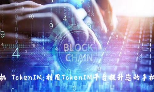 苹果手机 TokenIM：利用TokenIM平台提升您的手机安全性