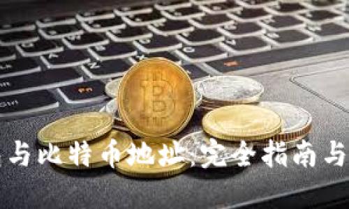 优质钱包与比特币地址：完全指南与最佳实践