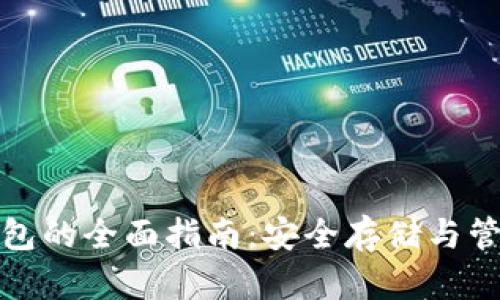 : 瑞波币离线钱包的全面指南：安全存储与管理您的数字资产