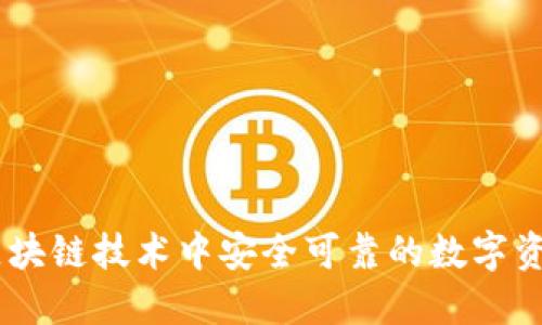 Tokenim：区块链技术中安全可靠的数字资产管理平台