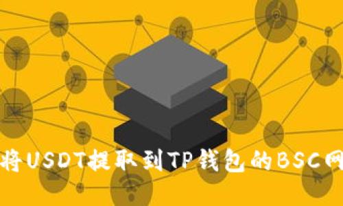 如何将USDT提取到TP钱包的BSC网络上