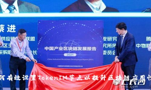 如何有效设置TokenIM节点以提升区块链应用性能