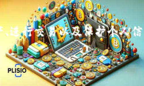 在这个数字化和去中心化的时代，代币和密钥的使用变得愈发重要，尤其是在区块链和加密货币领域。TokenIM和MyKey都是与区块链技术密切相关的工具，它们帮助用户管理资产、进行交易以及保护个人信息。在本文中，我们将深入探讨TokenIM和MyKey的功能、特点以及它们各自的优缺点。我们还将阐述如何有效地使用这两个工具，以帮助用户在区块链生态系统中得到更好的体验。

深入了解TokenIM和MyKey：区块链工具的比较与应用