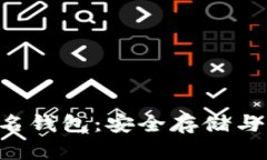 支持LTC的多签名钱包：安全存储与管理的最佳选