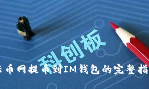 云币网提币到IM钱包的完整指南
