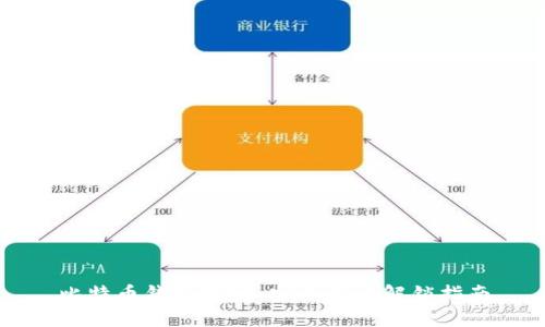 比特币钱包锁定：安全性与解锁指南