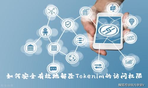 如何安全有效地解除Tokenim的访问权限