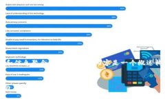 注意：这个主题需要详细的研究和信息聚合，因
