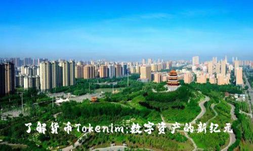 了解货币Tokenim：数字资产的新纪元