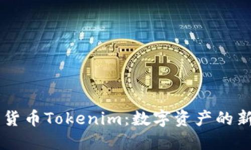 了解货币Tokenim：数字资产的新纪元