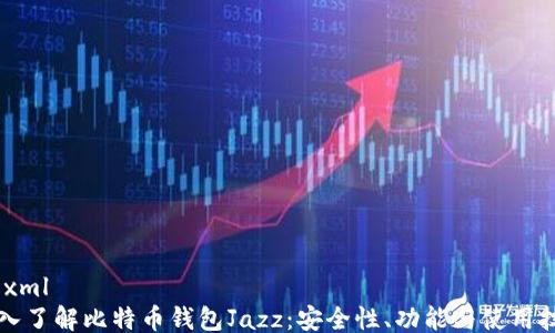 
```xml
深入了解比特币钱包Jazz：安全性、功能与使用技巧