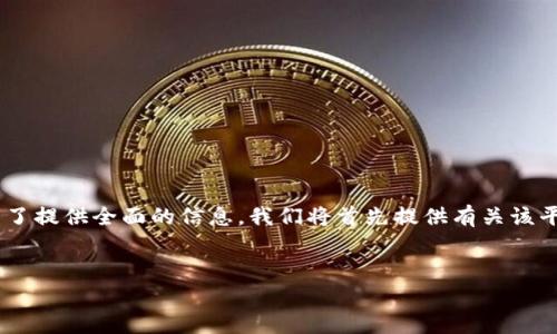 关于“tokenim”是否有注册限制的问题，我们需要更深入地探讨这个新的区块链项目。为了提供全面的信息，我们将首先提供有关该平台的背景、功能和潜在的注册限制的详细介绍，以及有关此主题的其他相关问题的解答。

优质
Tokenim注册限制及其影响分析