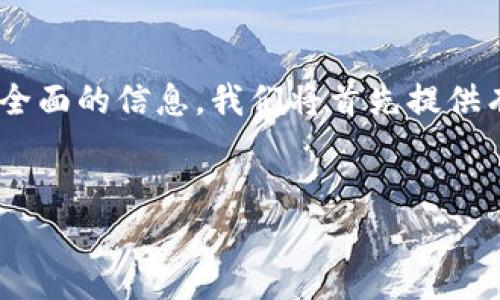 关于“tokenim”是否有注册限制的问题，我们需要更深入地探讨这个新的区块链项目。为了提供全面的信息，我们将首先提供有关该平台的背景、功能和潜在的注册限制的详细介绍，以及有关此主题的其他相关问题的解答。

优质
Tokenim注册限制及其影响分析