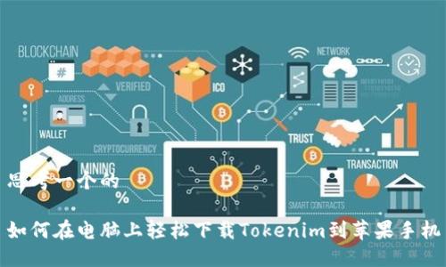 思考一个的

如何在电脑上轻松下载Tokenim到苹果手机
