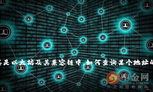 关于查看别人钱包中的token信息，通常指的是在区块链环境下，尤其是以太坊及其兼容链中，如何查询某个地址的资产信息。下面将为您提供一个关于如何实现这一功能的详细解读。

如何查看别人的钱包中的Token信息